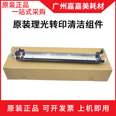 适用 理光MPC4503 C5503 C6003 C4504 C6004 SP 转印清洁组件原装