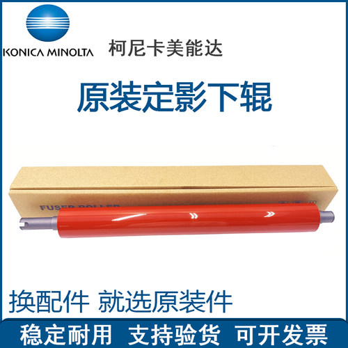 定影下辊柯尼卡美能达复印机配件