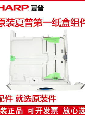 原装 夏普MX 2821 3121 2221 2421 s201 R S 纸盒 托盘 组件