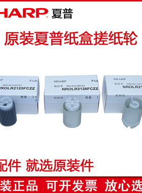 原装夏普MXC3082 2622 3581 4081 3081 2621 4082 3582纸盒搓纸轮