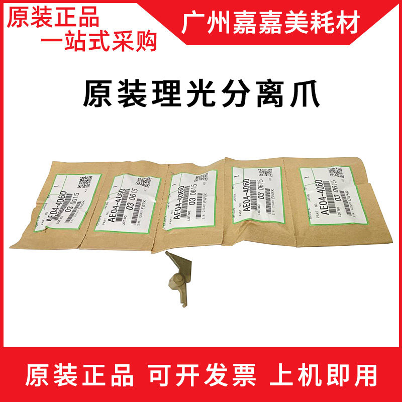 理光定影分离爪复印机配件