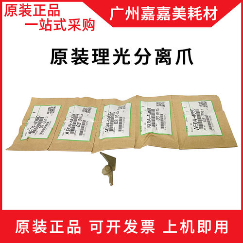 理光定影分离爪复印机配件