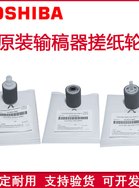 原装正品 东芝5506AC 6506AC 7506AC 复印机 输稿器搓纸轮 进纸轮