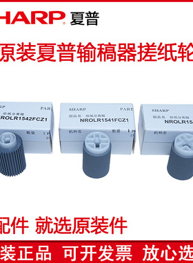 原装 夏普C2621 3121 2651 3051 5081 2622 6081 R 输稿器搓纸轮