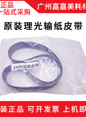 适用理光DX 2432C 2330 基士得耶 CP6202 6203皮带 出纸皮带 原装