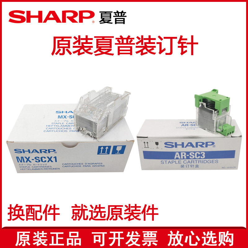 原装夏普MX 363 453 503 4528 283 U N MX FNX9 FN10装订针订书针 - 实物图