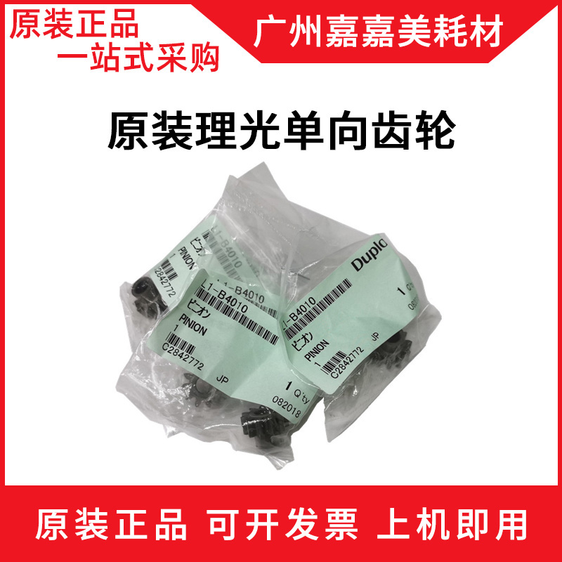 适用 理光 5441C 5451C 基士得耶CP 7451C 复印机单向齿轮 原装