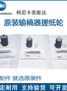 原装 柯尼卡美能达 C226 C256 C266 C7222 C7226 输稿器搓纸轮
