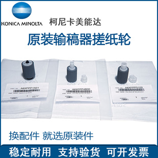 原装 柯尼卡美能达 C226 C256 C266 C7222 C7226 输稿器搓纸轮