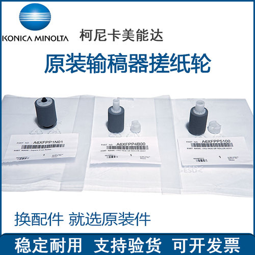 原装输稿器搓纸轮柯尼卡美能达