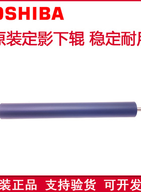 原装正品 东芝5506AC 6506AC 7506AC 复印机配件 定影下辊 压力辊