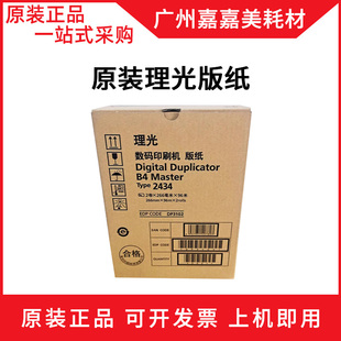 全新原装 理光2434版纸 理光DD2434C 版纸 速印机版纸 一体机版纸