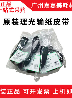 适用 理光DX 4545CP 4544C 4543C 4542CP 4450C 输纸 皮带 原装