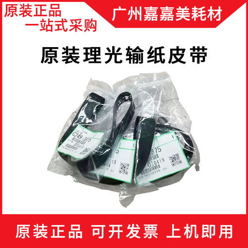 理光输纸皮带速印机配件