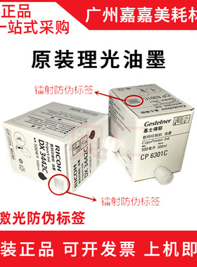 适用 理光DX2430MC 2432C 基士得耶 CP6202 6203 油墨 速印机配件