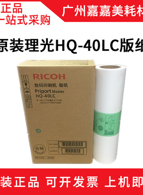 原装 理光HQ40版纸 4500 4510 4450 4542 4543 4544 4545 CP 版纸