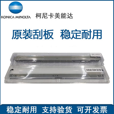 柯尼卡美能达刮板刮刀复印机