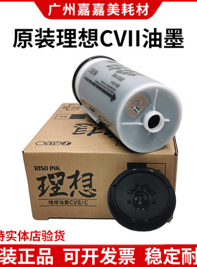 原装理想CVII油墨1860 1850 1865 1855 1200 S7220C油墨7040C版纸