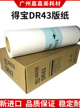 适用 得宝 650蜡纸 430 440 DR650 版纸 DP4030 43E 43F 43S 版纸