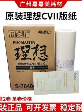 原装 理想CVII 版纸 CV1860 1850 1865 1855 1200 版纸 蜡纸 油墨