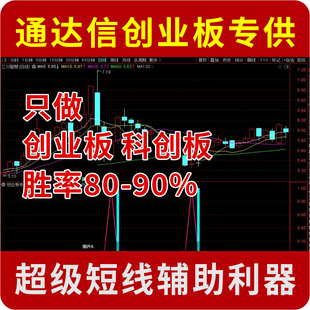 通达信 创业板科创板尾盘买入量化指标 胜率90%超级短线辅助利器