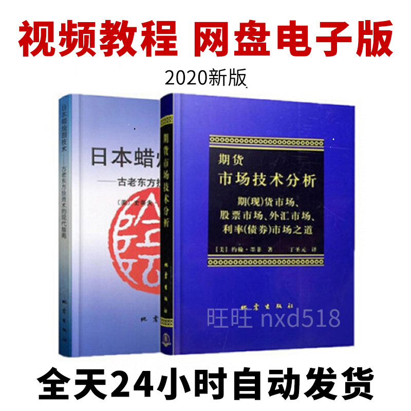 日本蜡烛图技术 期货市场技术分析 2020新版视频素材期货股票顺势