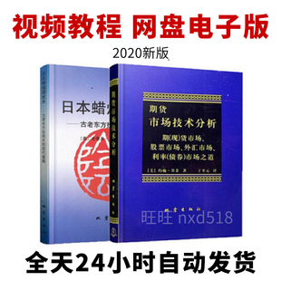 日本蜡烛图技术 期货市场技术分析 2020新版视频素材期货股票顺势