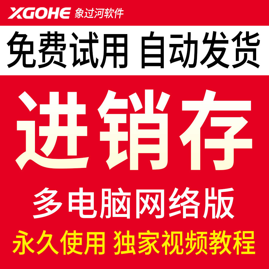 象过河进销存软件 出入库管理系统库存管理破解单机网络永久试用