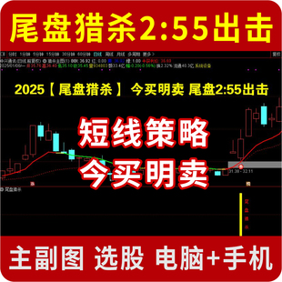 尾盘猎杀买入指标公式 通达信短线选股策略 尾盘2:55出击电脑手机