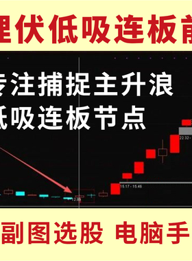 低吸连板前 专注捕捉埋伏主升浪与低吸连板 通达信电脑手机无未来