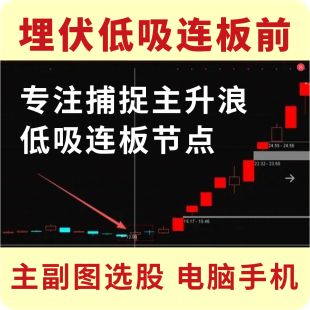 低吸连板前 专注捕捉埋伏主升浪与低吸连板 通达信电脑手机无未来