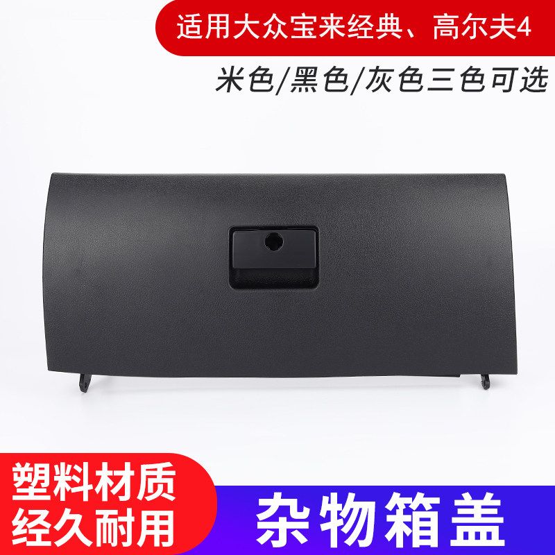 大众扶手箱杂物箱手套箱扣手