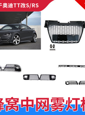 GZYOCNTT改TTSRS蜂窝中网雾灯框