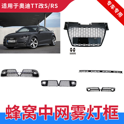 GZYOCNTT改TTSRS蜂窝中网雾灯框