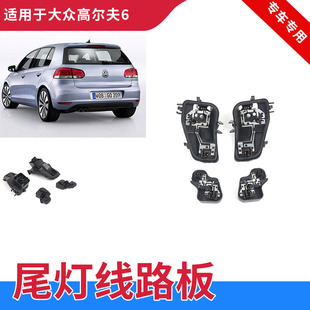 适用于高尔夫6线路板灯座灯泡转向灯灯泡尾灯支架后尾灯线路板插
