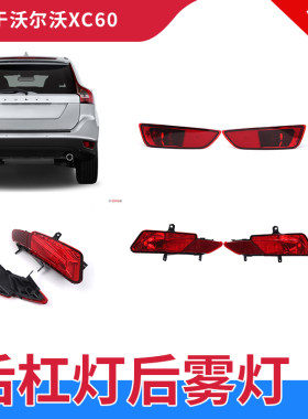 GZYOCNXC60后保险杠灯后雾灯罩