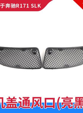 适用奔驰轿跑W171SLK200机盖SLK280格栅SLK300引擎盖SLK350通风网