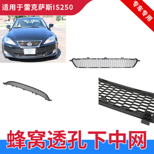 适用06-08款雷克萨斯IS250 IS300前杠下中网 下中网进气格栅