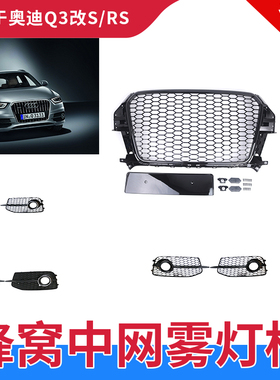 适用于奥迪Q3改装RSQ3中网12-18款SQ3黑武士蜂窝款黑色雾灯框罩