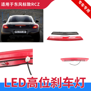 LED高位刹车灯制动灯第三警示灯驻车灯行车 15款 适用于标致RCZ