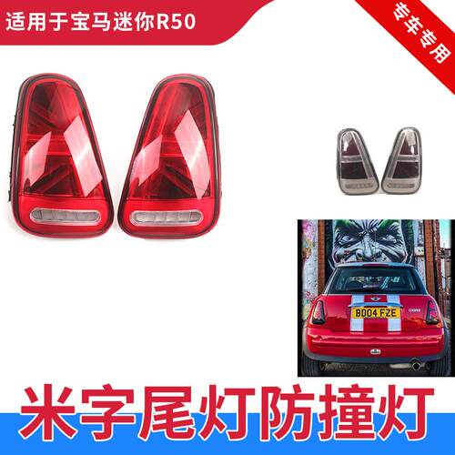 R50R52R53尾灯总成改装