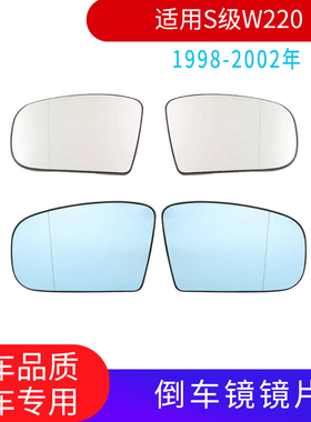 适配奔驰S级W220S320 S350 S500 S600S280倒车镜片后视镜片反光镜