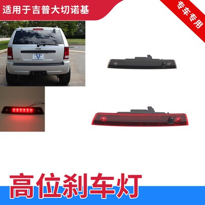 GZYOCN大切诺基高位刹车灯