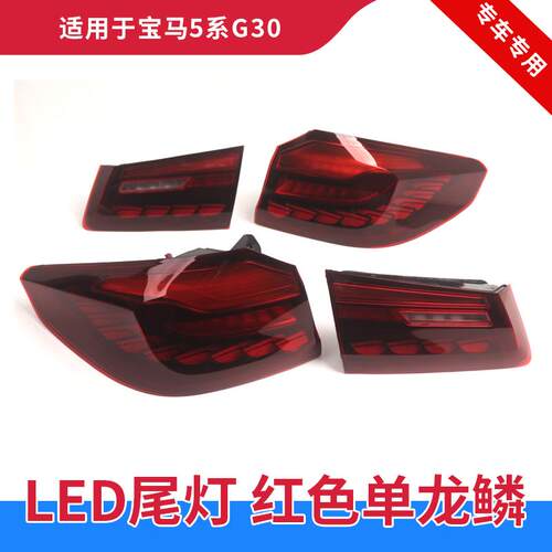 GZYOCN龙鳞尾灯G30/G38