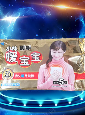 20小时暖手暖宝宝小林