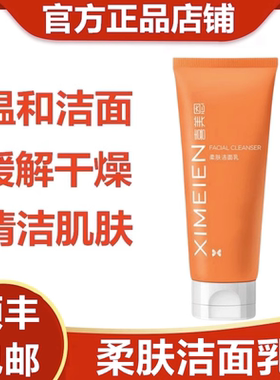 喜美恩官方正品柔肤洁面乳补水修复敏感肌肤氨基酸洗面奶