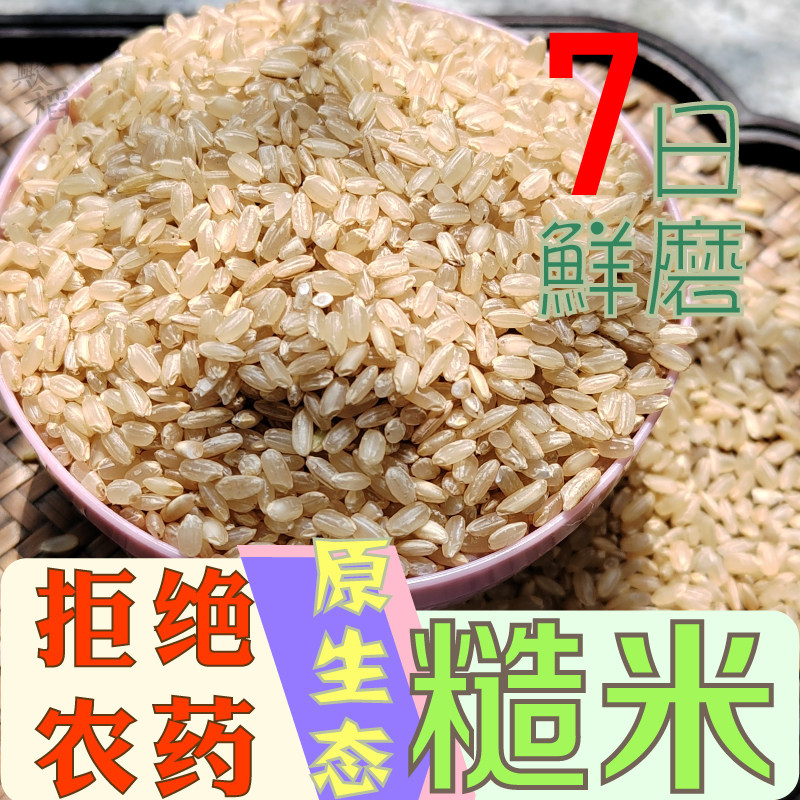 鲜糙米现磨杂粮5斤25年新米无农药粗粮五谷低脂轻身孕磨农家东北