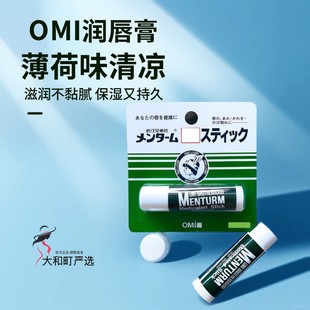 保税直发日本 OMI近江兄弟薄荷润唇膏4g防干裂滋润（1/2/3/5支）