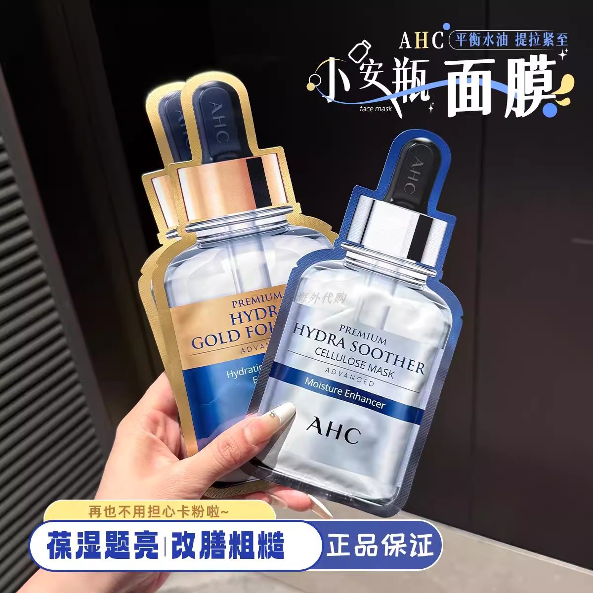 【正品保税仓直发】韩国AHC爱和纯黄金面膜提拉紧致B5玻尿酸补水
