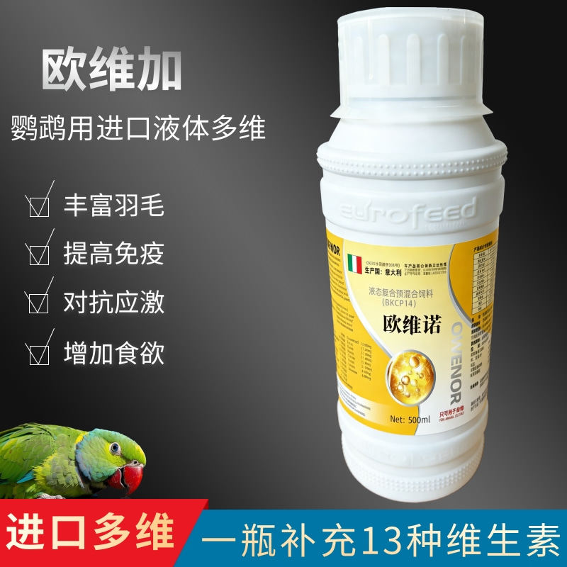 鸟用复合多维维生素氨基酸促进鹦鹉生长增强羽毛光泽